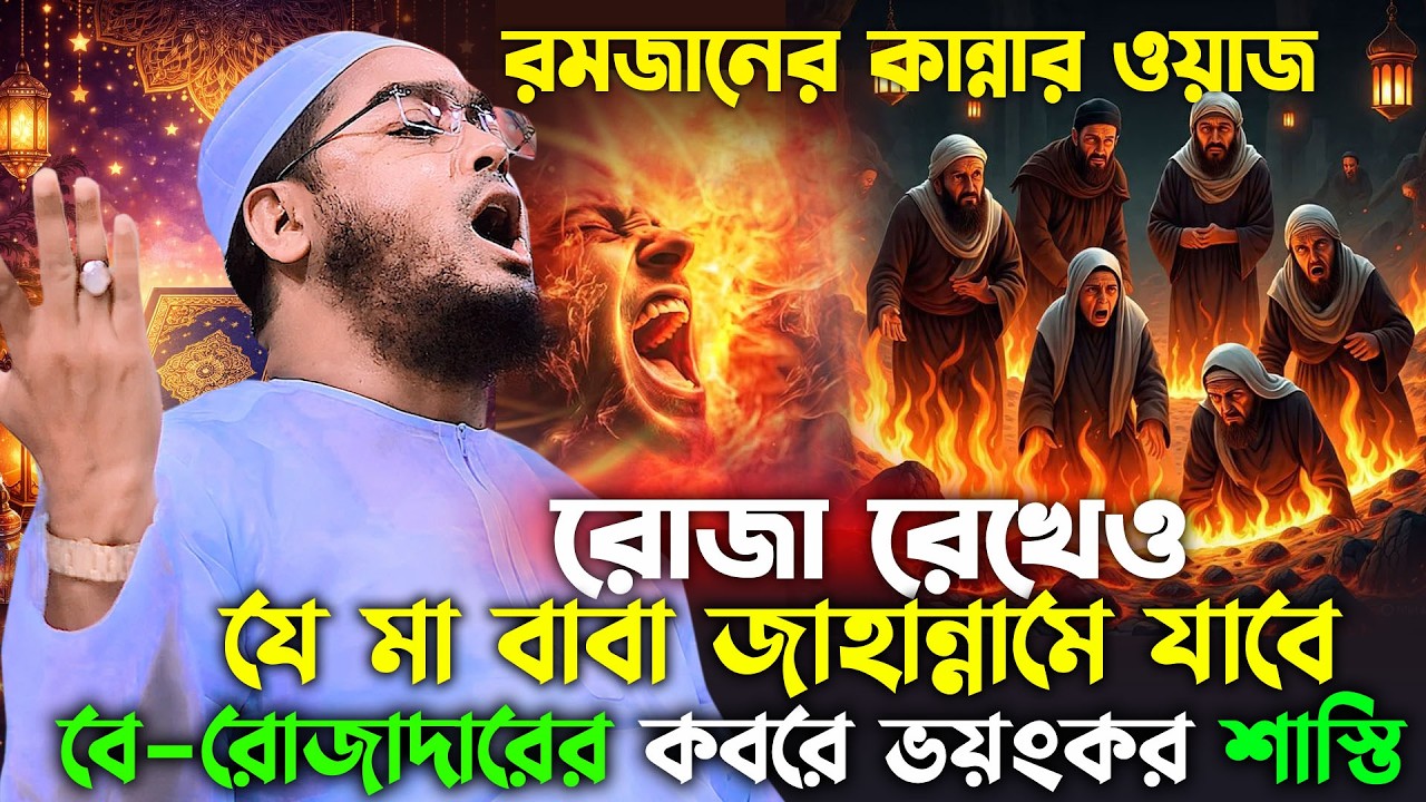 রোজা না রাখলে কবরে কী হবে? 😭 | রমজান ওয়াজ ২০২৬ | হাফিজুর রহমান সিদ্দিকী | hafizur rahman waz 2026