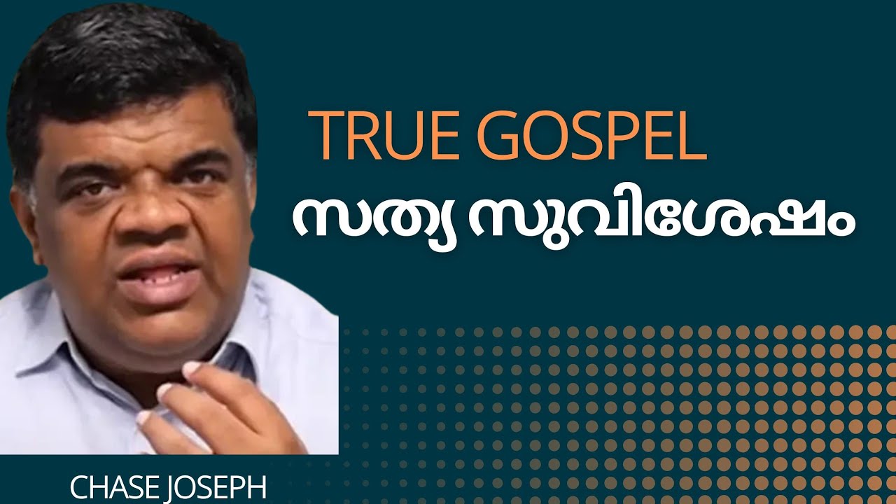 സത്യ സുവിശേഷം | True Gospel | Chase Joseph