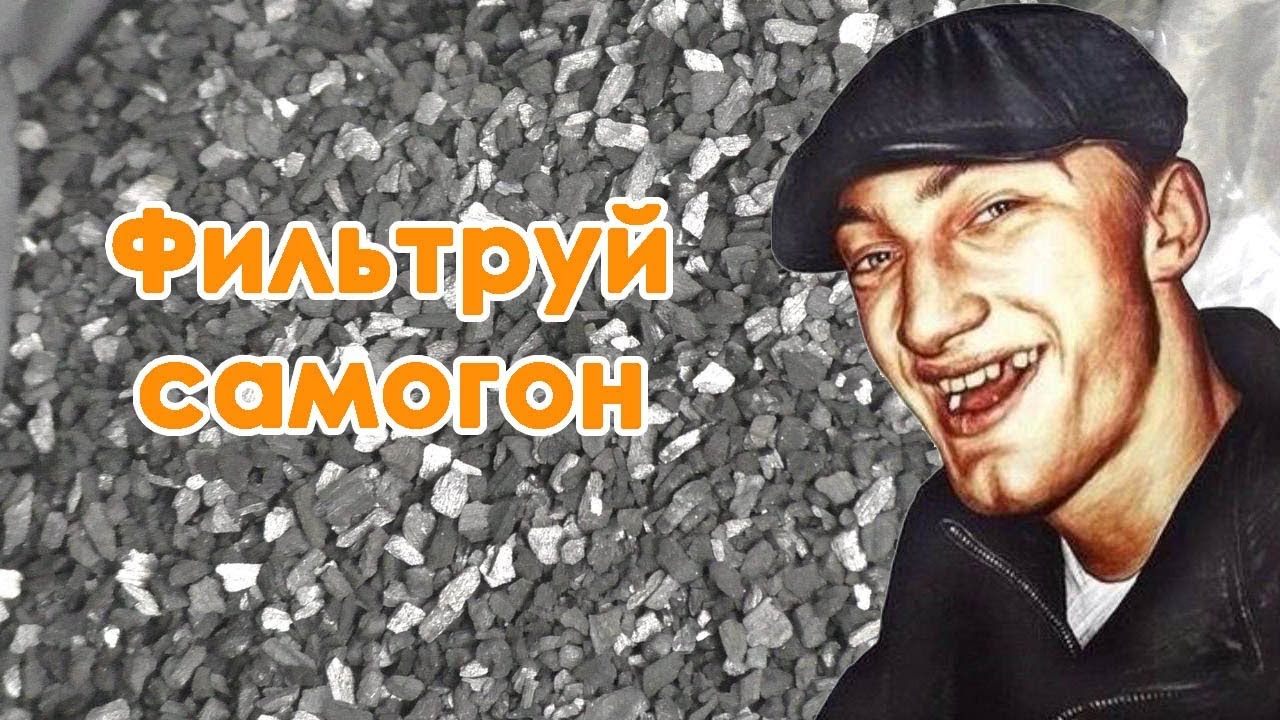 Фильтруй самогон