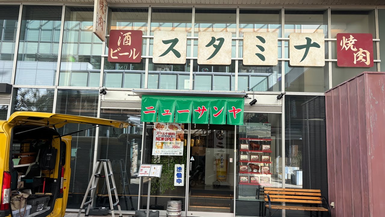 豊橋市✨㊗️1月16日グランドオープン🎉ニューサンヤ