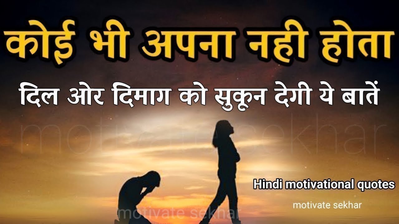 दिल और दिमाग को हिम्मत देगी ये बातें best motivational speech hindi for success in life #motivation