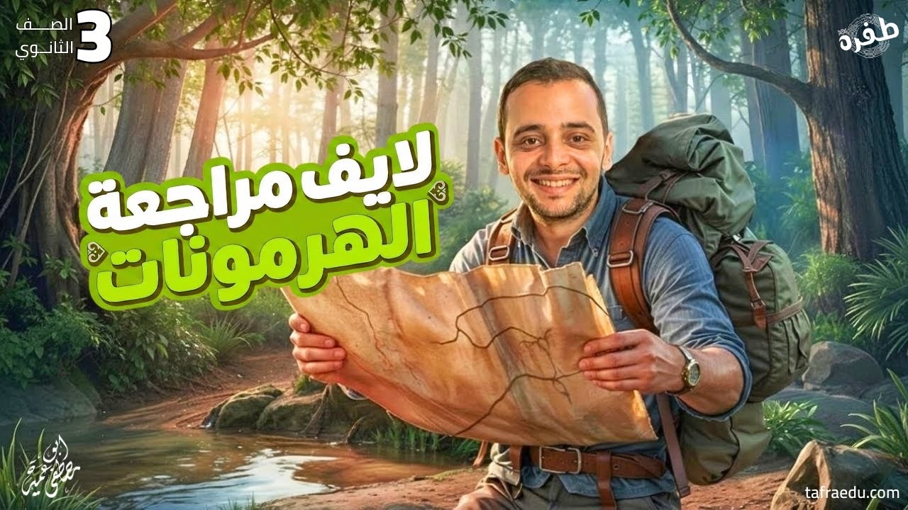 لايف مراجعة الهرمونات 2026 - شرح وحل - الصف الثالث الثانوي