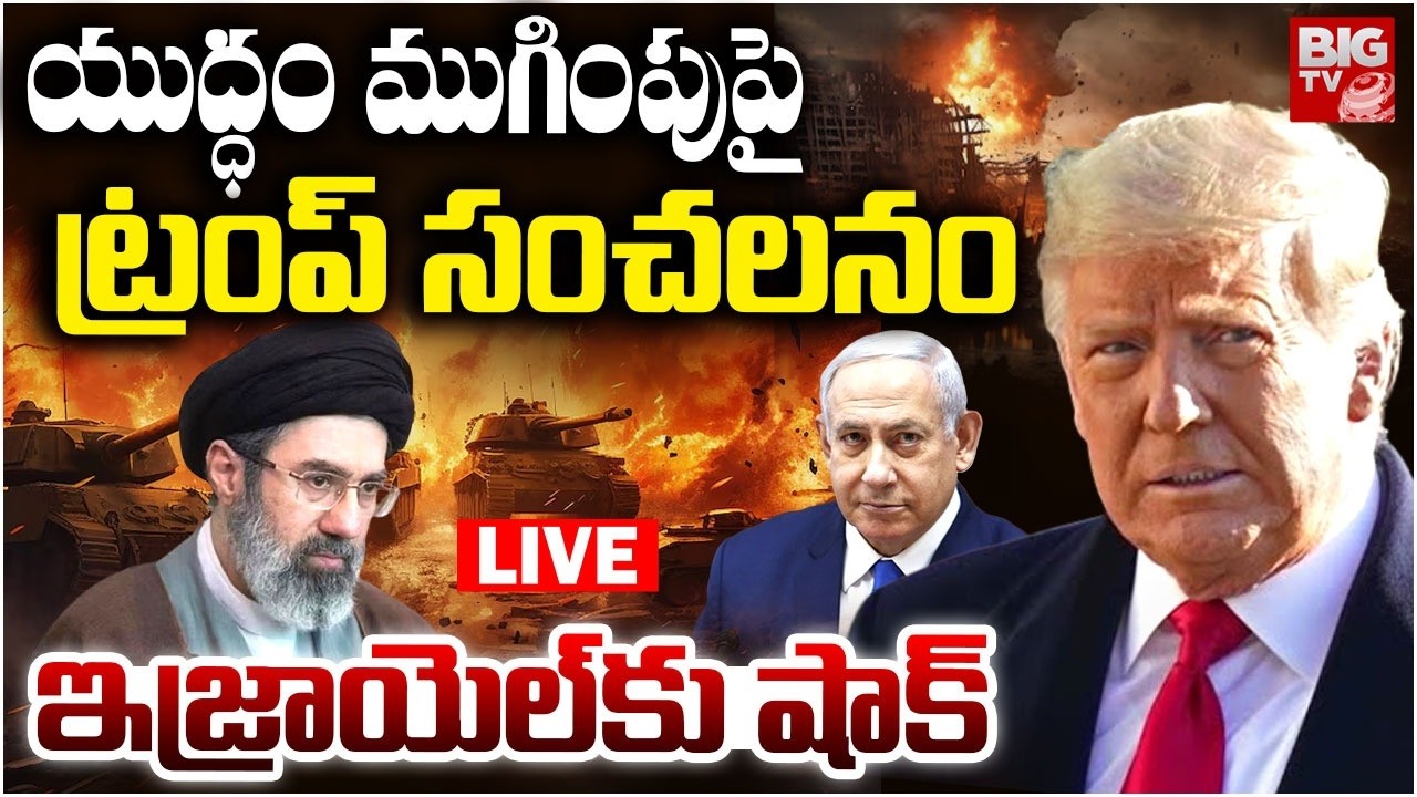 Donald Trump Comments On Iran Israel War: తుది నిర్ణయం నాదే! | When Will the Iran War End? | BIG TV