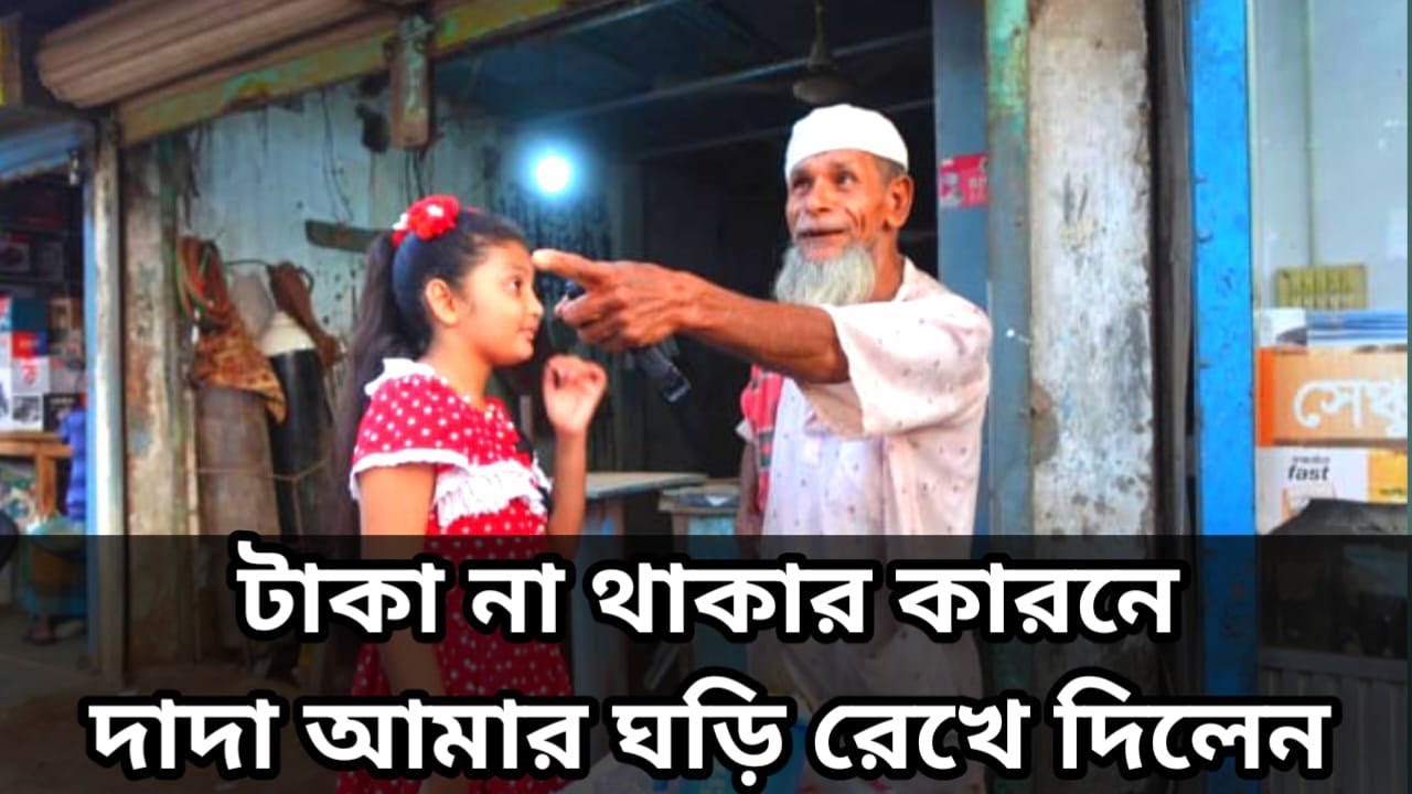 টাকা না থাকার কারণে দাদা আমার ঘড়ি রেখে দিলেন |ORIN LIFESTYLE