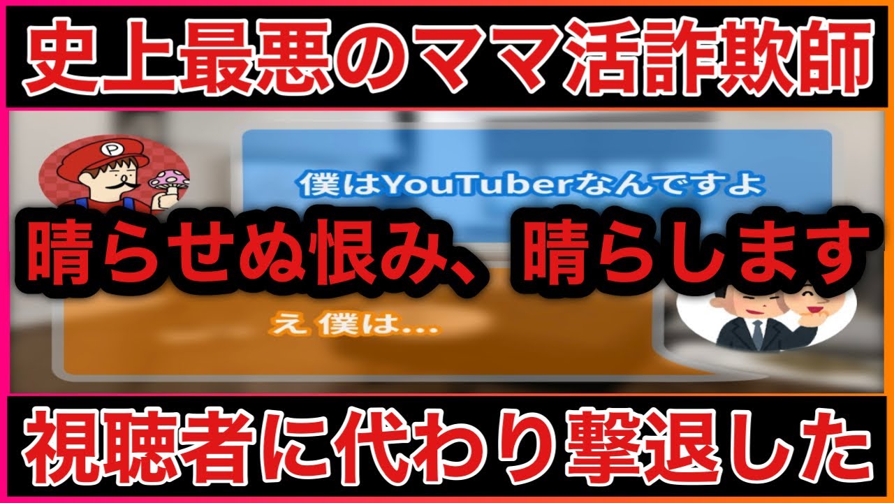 【悪質なママ活詐欺師を電話で問い詰めて心にダメージ与えてみた】
