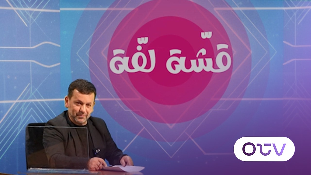 مداولات جلسة الحكومة السرية فضحها لبيب، و١٧ تشرين لن تتكرر بعد اليوم، لماذا؟