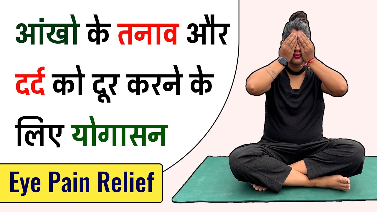 आंखों में तनाव और दर्द से राहत के लिए योग | Yoga Exercise for Eye Pain Relief | @Yogawale