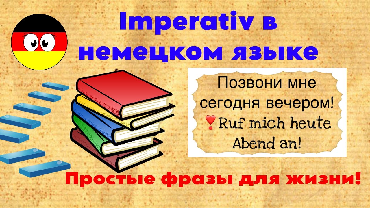 Через 8 минут ты начнешь думать на немецком 🎯| Короткие фразы с Imperativ для жизни в Германии 🇩🇪