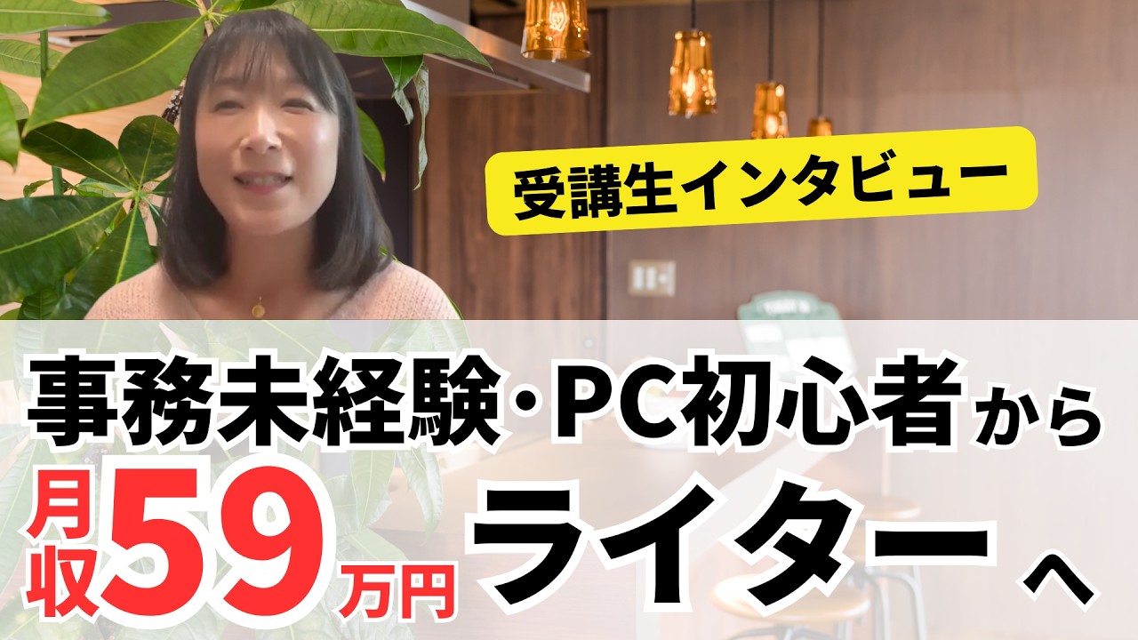 【在宅ワーク】事務未経験・PC初心者から最高月収59万円ライターに！さらに安定した生活を送れる収入をゲット！