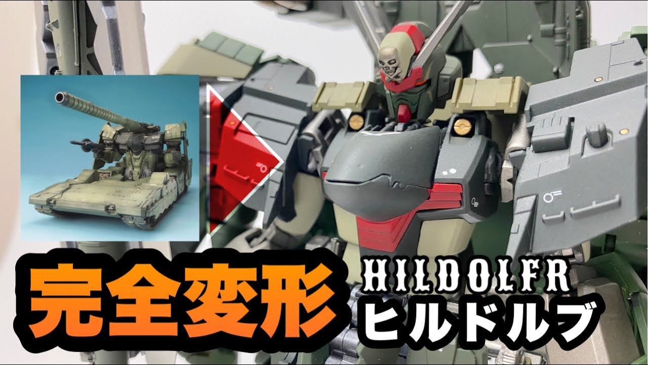 【ガンプラ　改造】パーフェクトヒルドルブ完成！タンクからガンダムに完全変形！今回はコマンドガンダムモチーフ！
