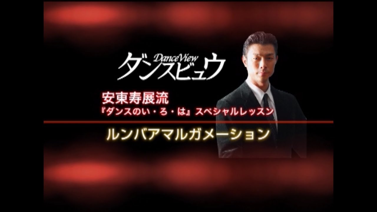 【2011年1月号】安東寿展流ダンスのい・ろ・は「ルンバ」スペシャルレッスン