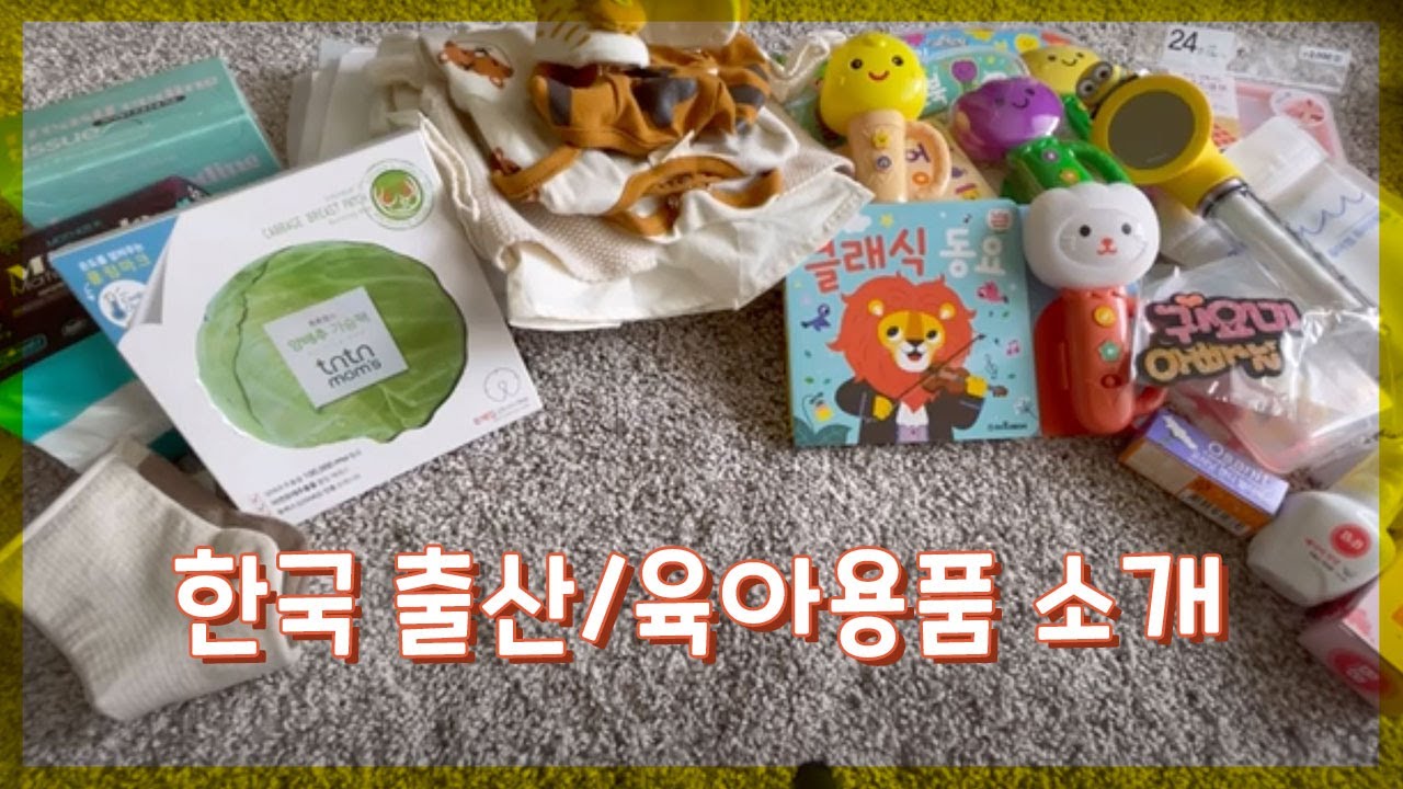 한국에서 사 온 아기용품 / 출산 용품 소개 / 튤립펜 / 아기 옷