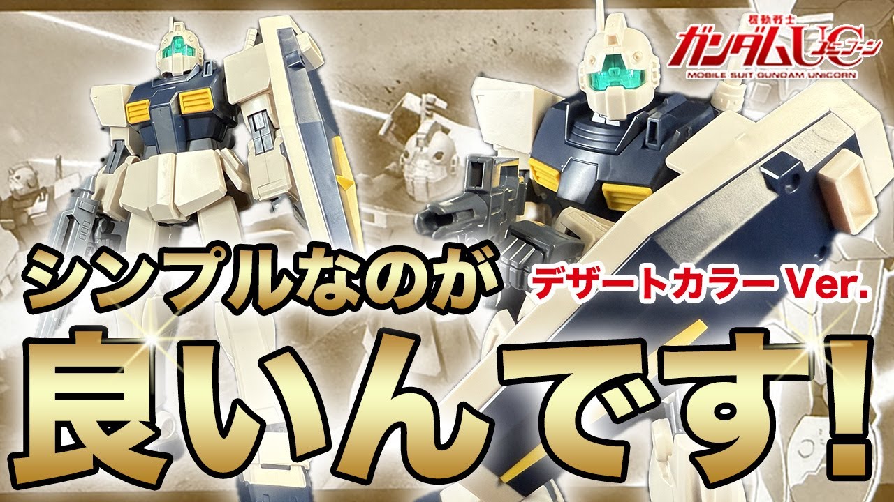 シンプルな良キット！ジムⅡデザートカラー Ver.を作る！ジムらしいシンプルな作りにデザートカラーがよく似合う！デザートカラーは何故が惹かれるものがあるガンプラレビュー【プラ式 #56】