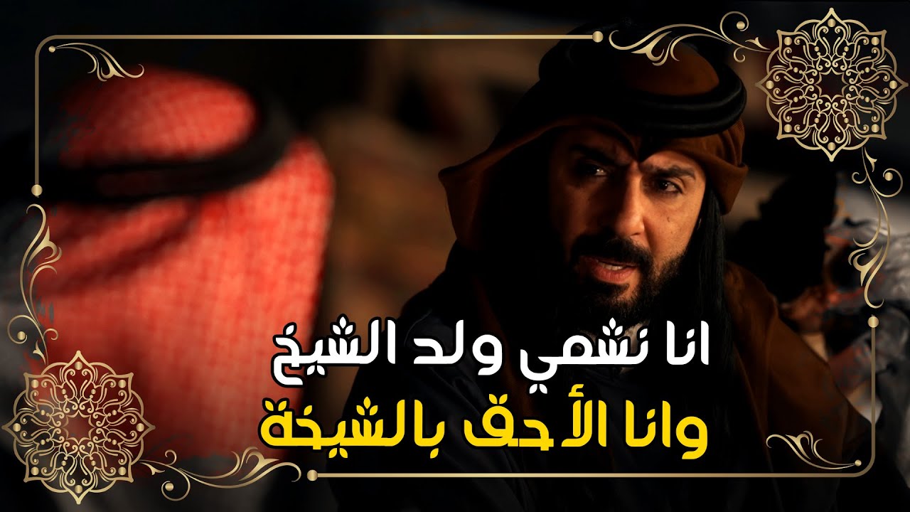 انا نشمي ولد وانا الأحق بالشيخة #حرائر_البادية