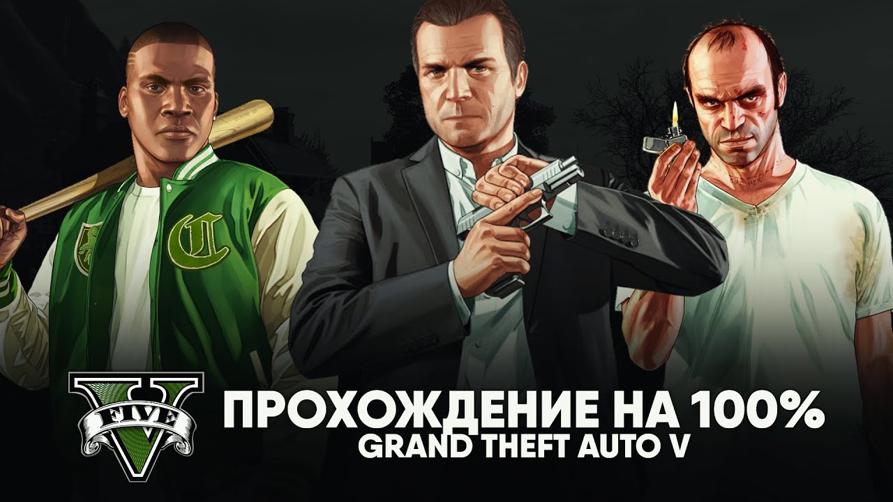 GTA V на 100% #14: Случайные события за Тревора.