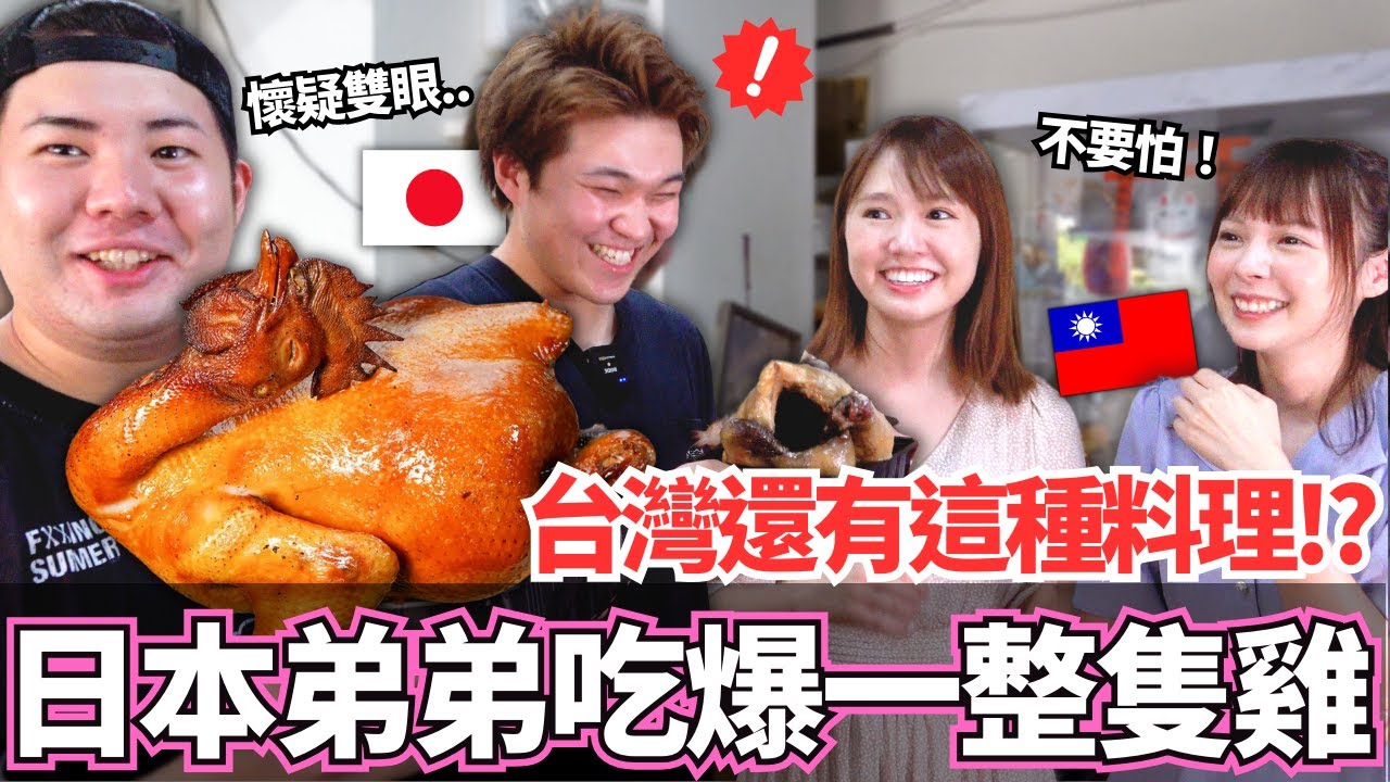 日本弟弟第一次吃爆一整隻台灣雞！🔥在台灣居然還有這種料理？｜【Mana弟弟系列】｜VLOG｜【我是Mana】