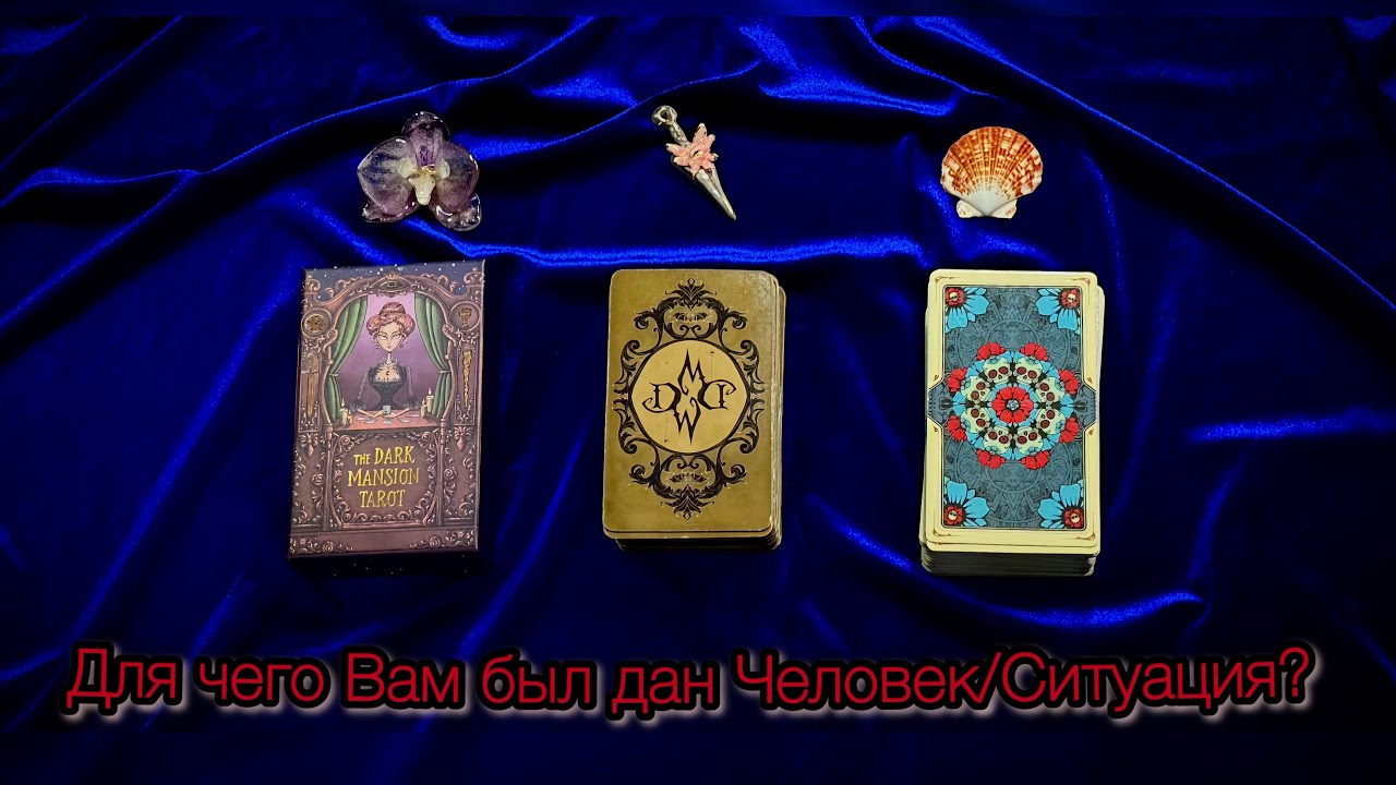 🕯️Для чего Вам был дан Загаданный Человек/Ситуация? Таро Расклад с Arcane Star🕯️