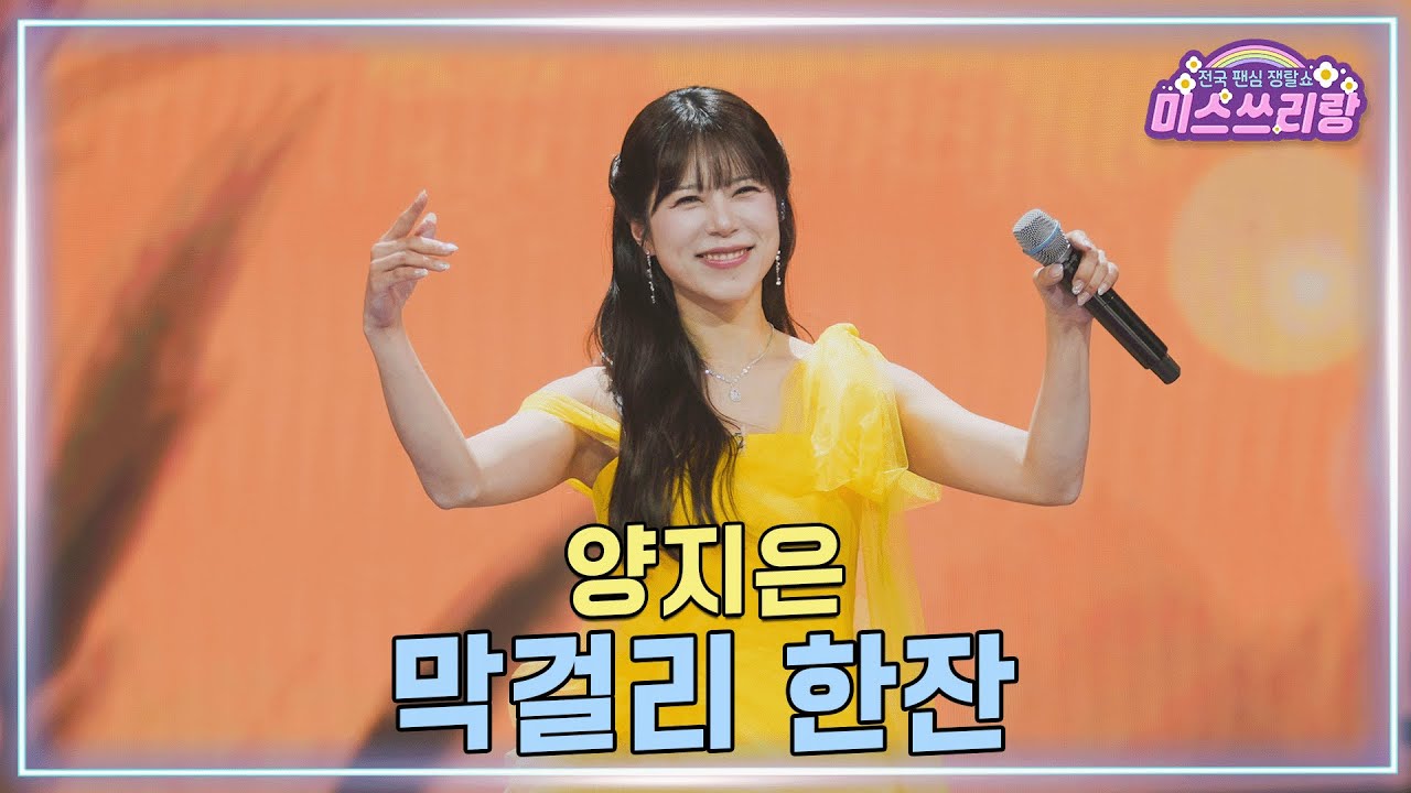 [클린버전] 양지은 - 막걸리 한잔 &hearts;️미스쓰리랑 47회&hearts;️ TV CHOSUN 250402 방송
