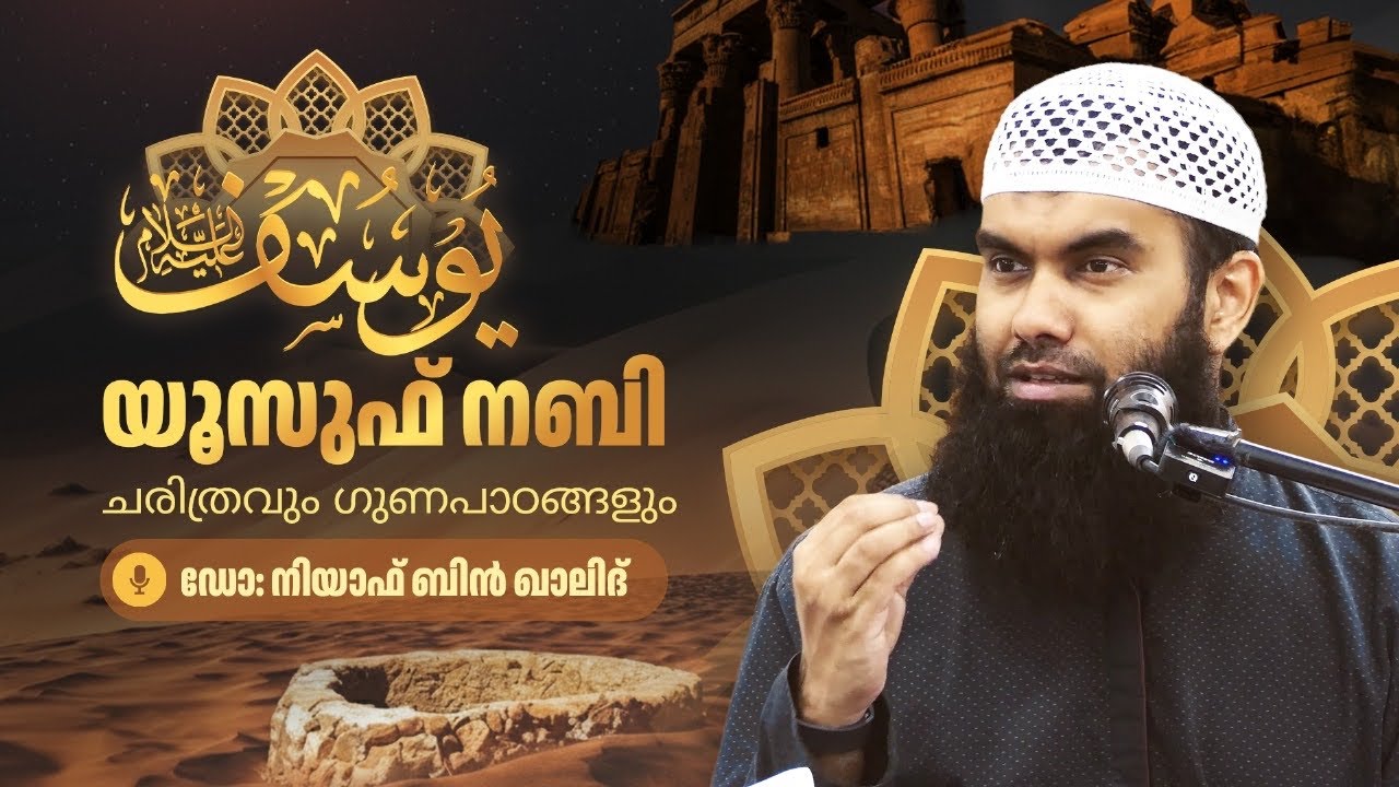 യൂസുഫ് നബി ചരിത്രവും ഗുണപാഠങ്ങളും PART 7 | ‪Dr. Niyaf bin Khalid وفقه الله
