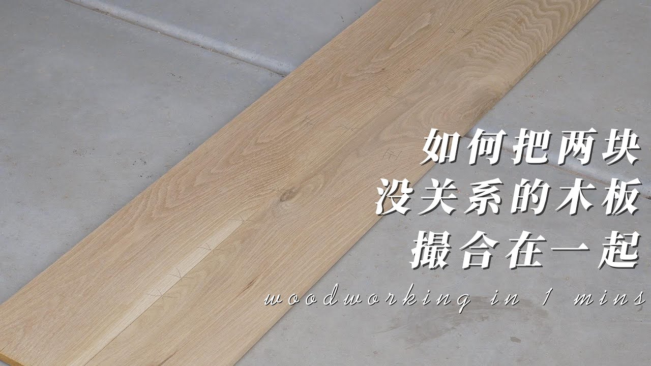 木板拼接