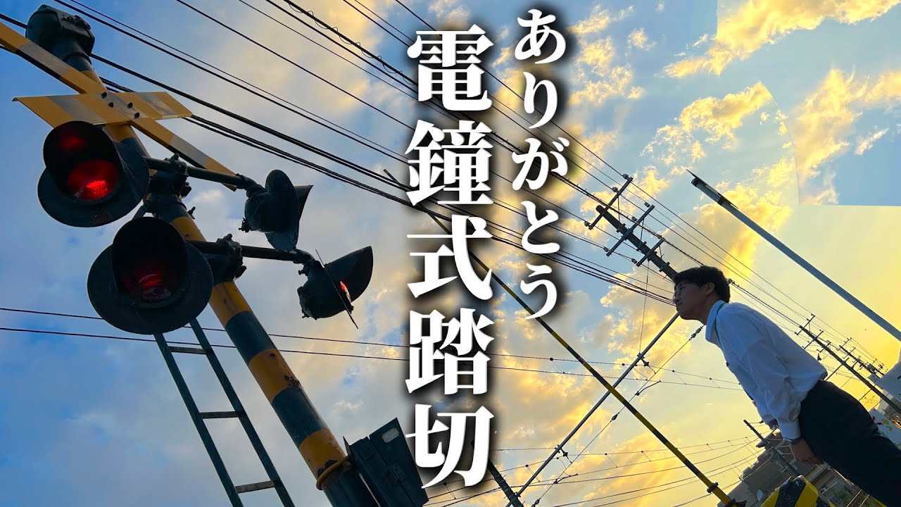 【鐘】広電の踏切５選！見納めのレア踏切から最新の「踏切じゃない踏切」まで…一挙紹介！