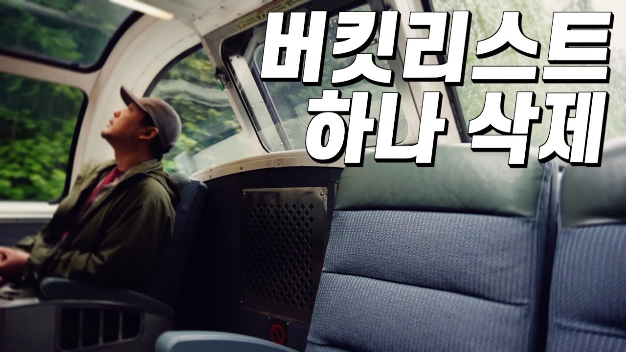 죽기 전에 꼭 타봐야 하는 캐나다의 미친 뷰를 볼 수 있는 파노라마 기차