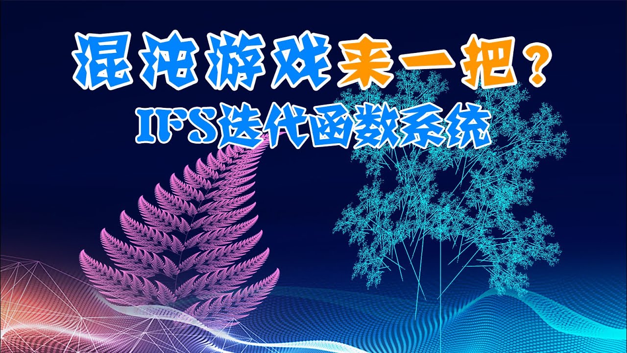 【分形与混沌7】混沌游戏来一把?仿射变换与IFS函数迭代系统