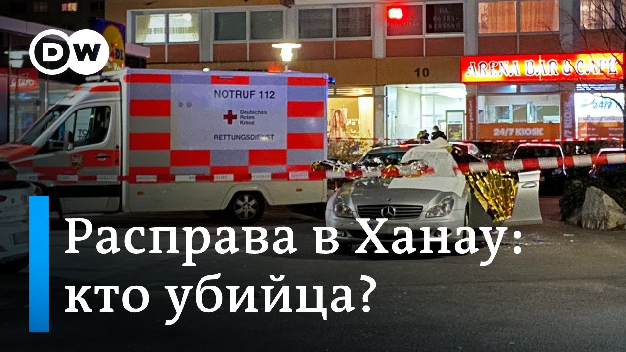 Стрелок в немецком Ханау: кто напал на посетителей кальянных. DW Новости (20.02.2020)