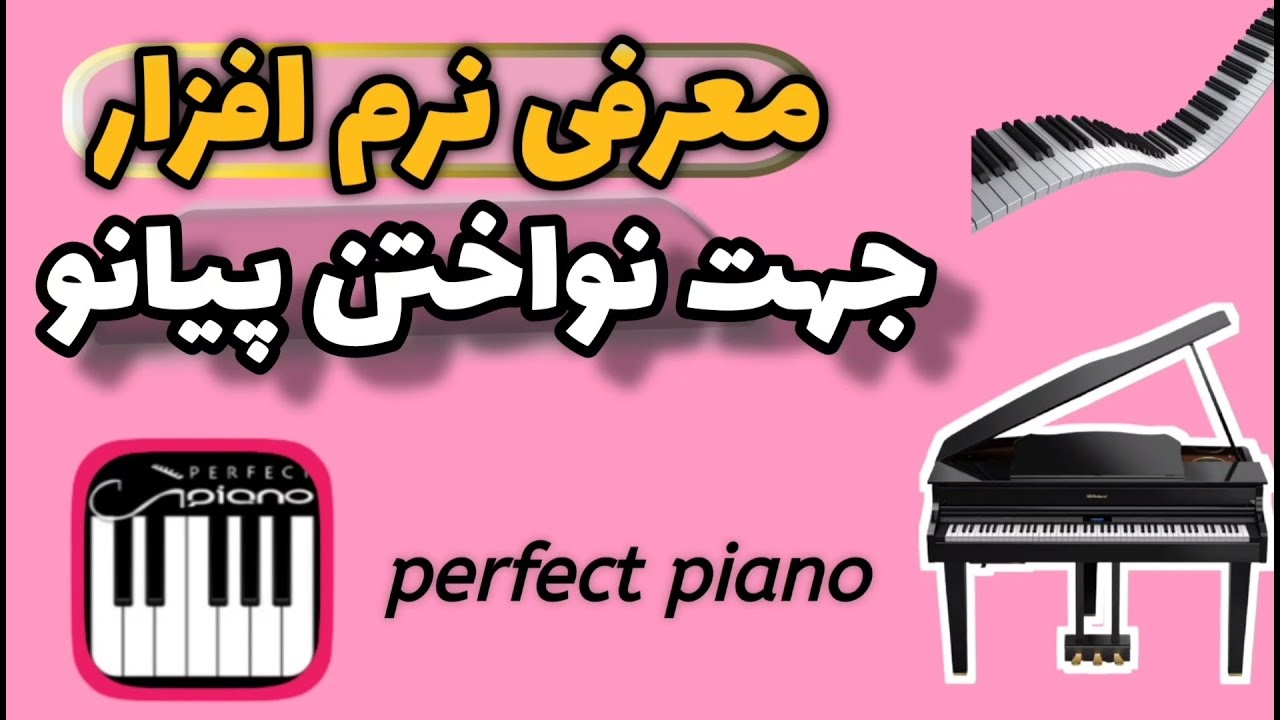 معرفی نرم افزار جهت نواختن پیانو :  perfect piano