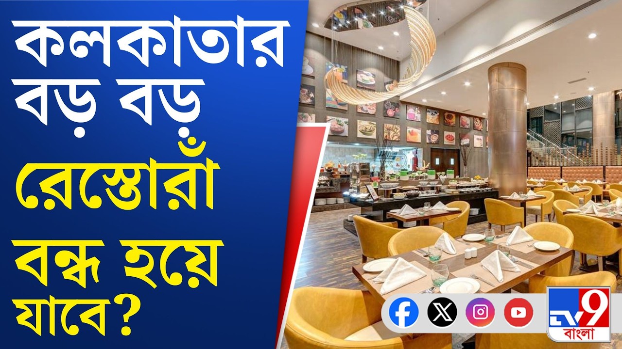Petroleum Crisis, Kolkata Restaurants: যুদ্ধের পরিস্থিতির জেরে ধুঁকছে কলকাতার রেস্তোরাঁ শিল্প