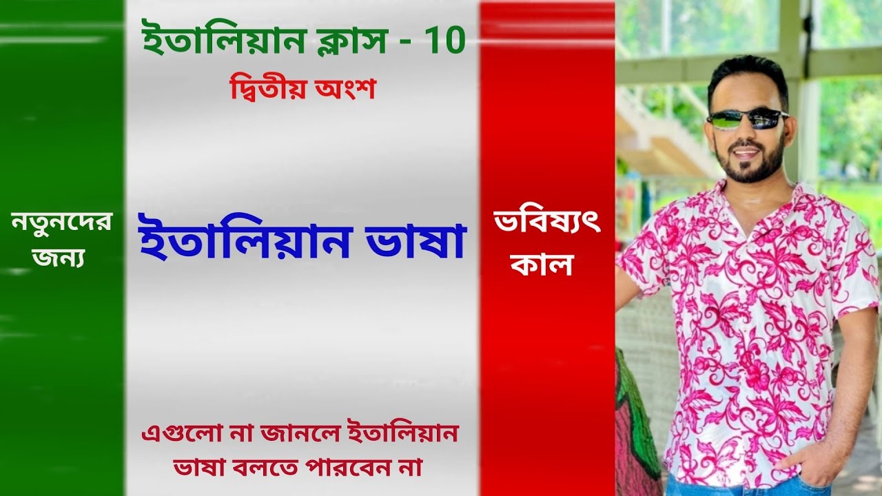italian language - 10 (2nd part) ইতালিয়ান ভাষার  ভবিষ্যৎ কালের irregular verb গুলো