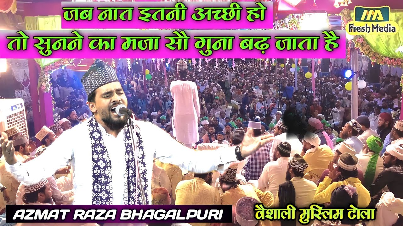 जब नात इतनी अच्छी हो तो सुनने का मज़ा सौ गुना बढ़ जाता है | Azmat Raza Bhagalpuri