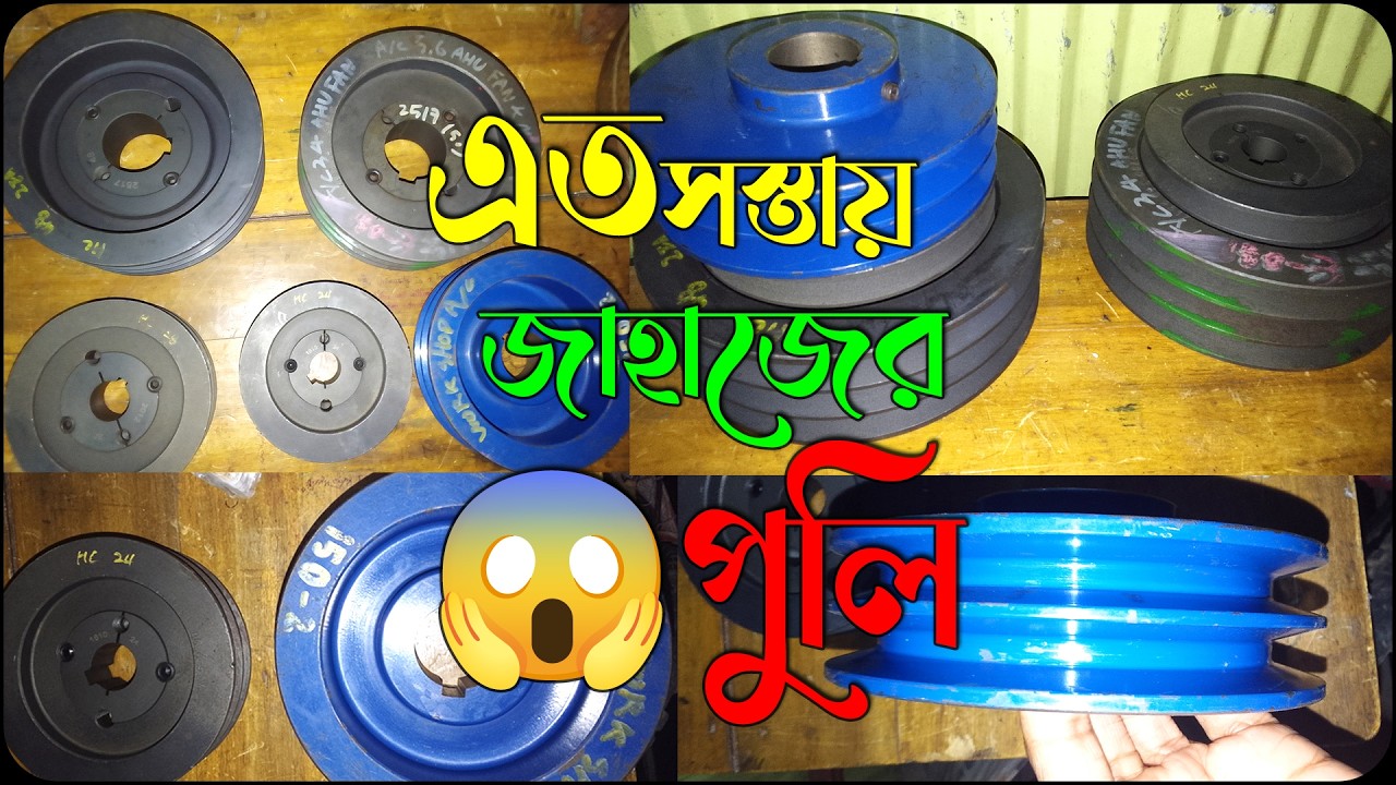 😱😱এত সস্তায় জাহাজের পুলি |