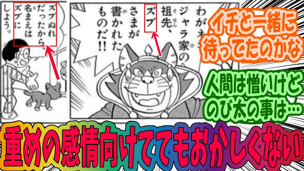 【ドラえもん】ワンニャン時空伝のズブってのび太をどう思ってたんだろう？と考えるみんなの反応集