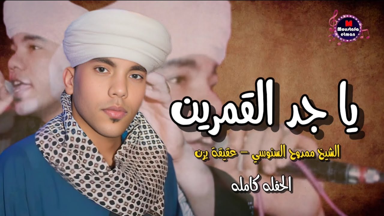 الشيخ ممدوح السنوسي - حفلة عقيقة يزن | يا جد القمرين
