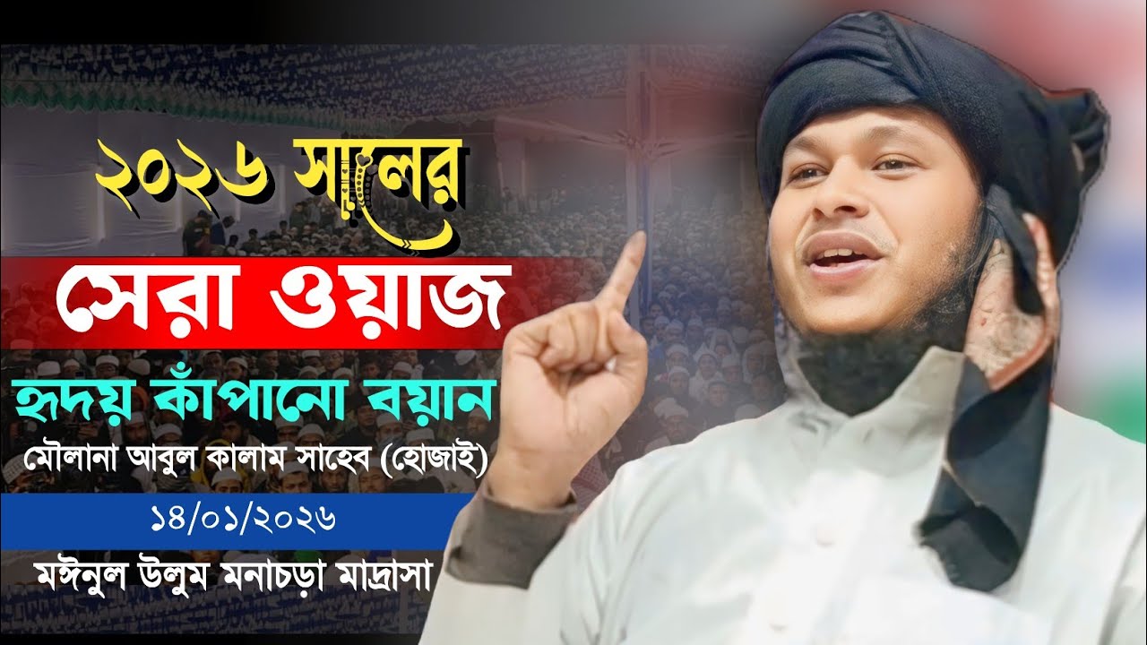 মাওলানা আবুল কালাম সাহেব মোহাদ্দিস হোজাই জালালিয়া মাদ্রাসা আসাম বাংলা নতুন ওয়াজ মনাছড়া মাদ্রাসা 