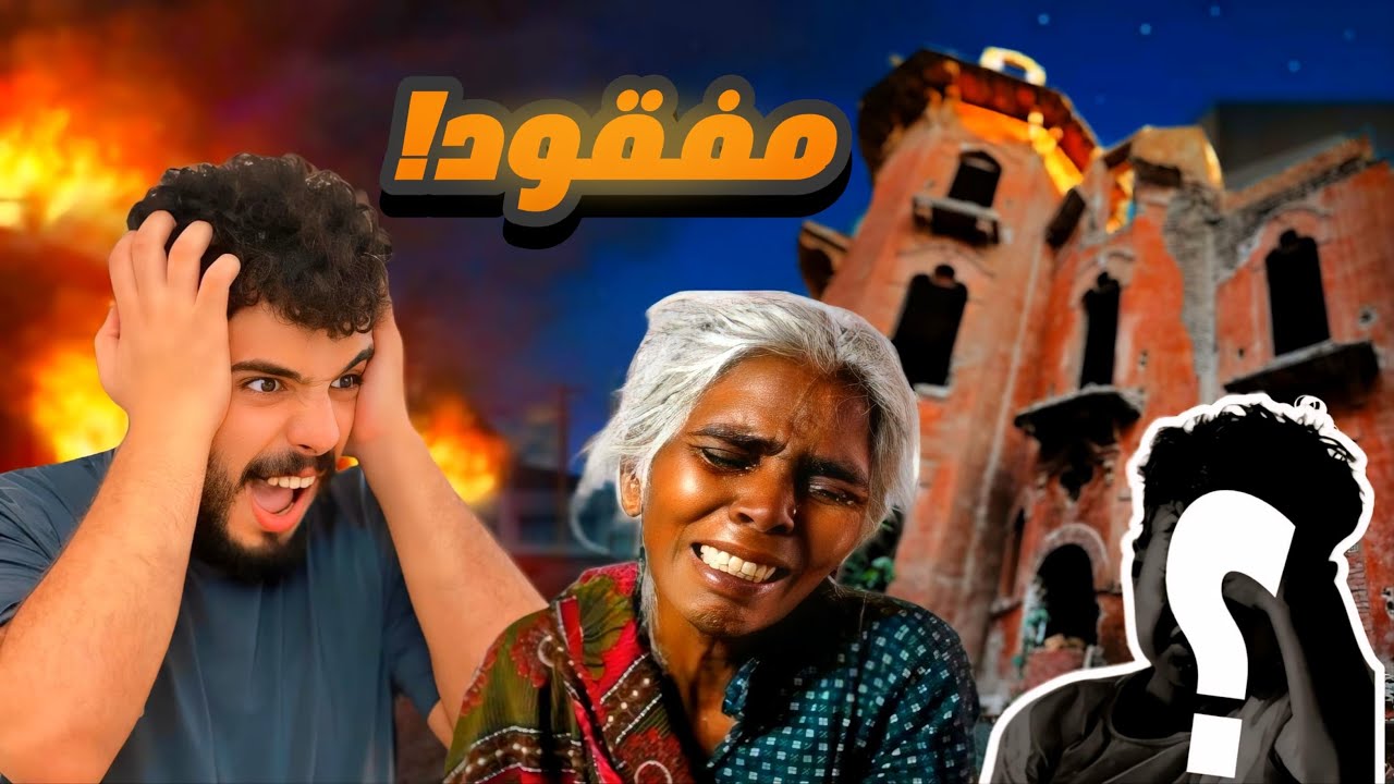 صحيت من النوم لقيت كرم اختفى !( امه انهارت من البكاء 😭 )