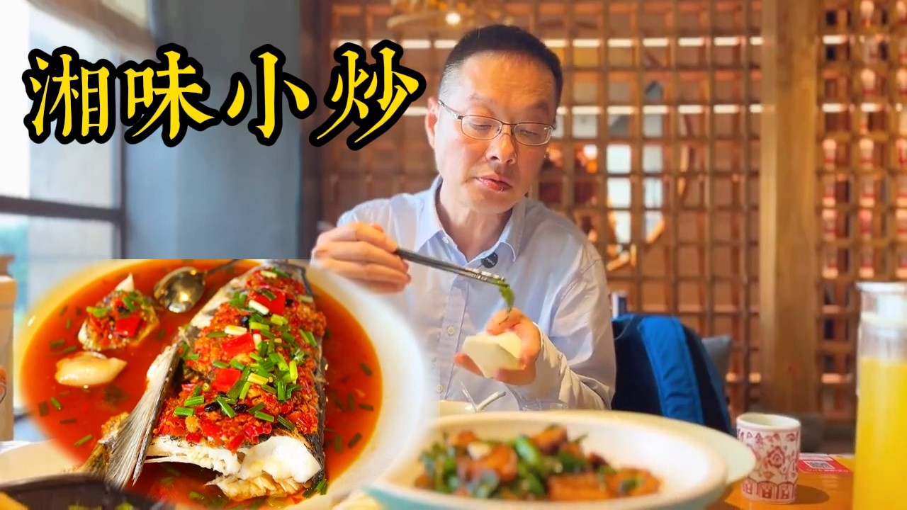 尋味武漢：「小湖南」與古鸚鵡洲往事，漢陽藏著一家風雅絕倫的寶藏湘菜#內容啟發搜索 #湘菜 #鸚鵡洲 #武漢美食