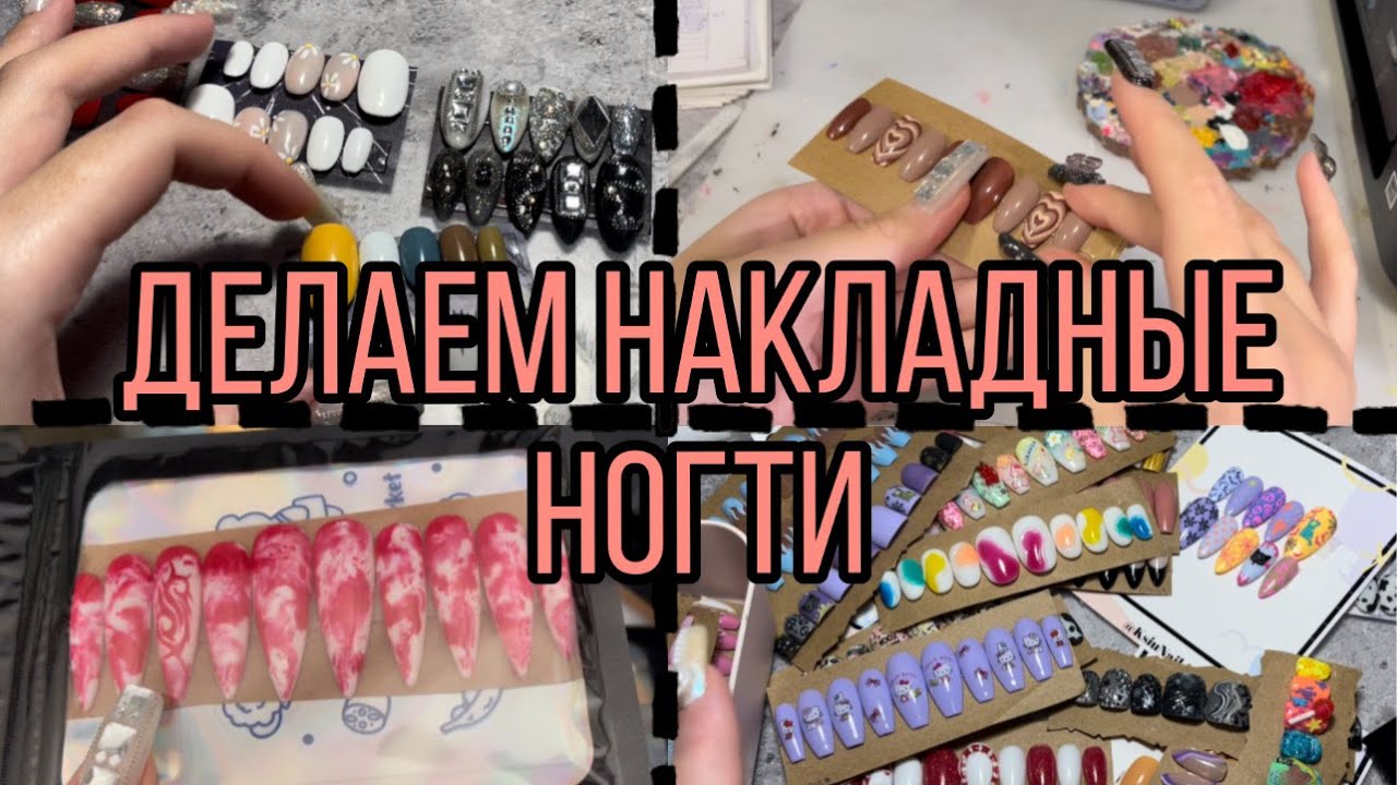 Выполняем заказы на накладные ногти| Типсы |Дизайны ногтей