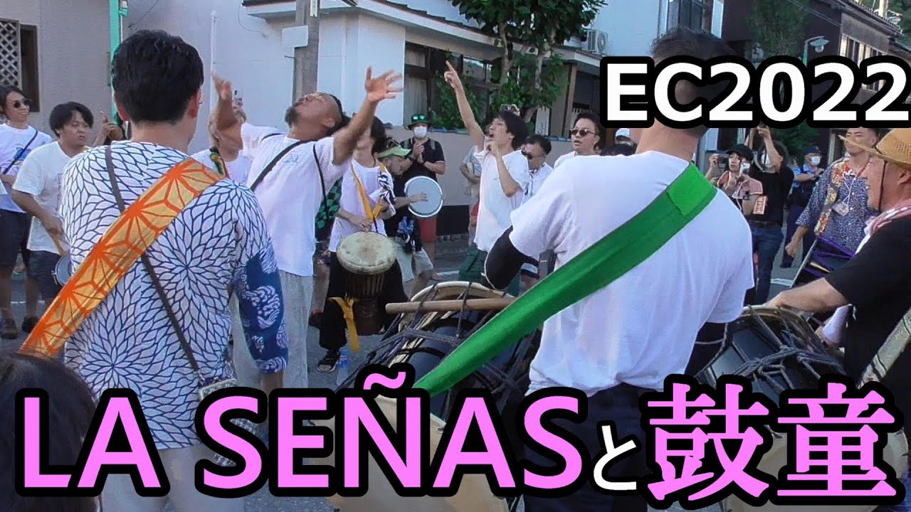 [SADO-EC2022] 小木町練り歩き with LA SEÑAS(ラセーニャス) 鼓童(KODO) [8月19日]｜アースセレブレーション Earth Cerebration