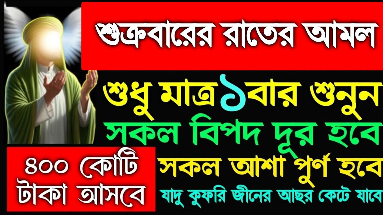 শুক্রবার রাতের আমল মনোযোগ দিয়ে শুনুন সকল আশা পূর্ণ হবে বিপদ থেকে মুক্তি পাবে, 