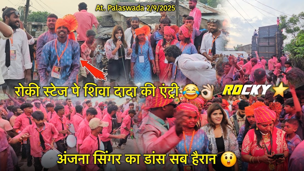 रोकी स्टेज पे शिवा दादा की एंट्री अंजना सिंगर का डांस Rocky Star Band At. palaswada 2/9/2025