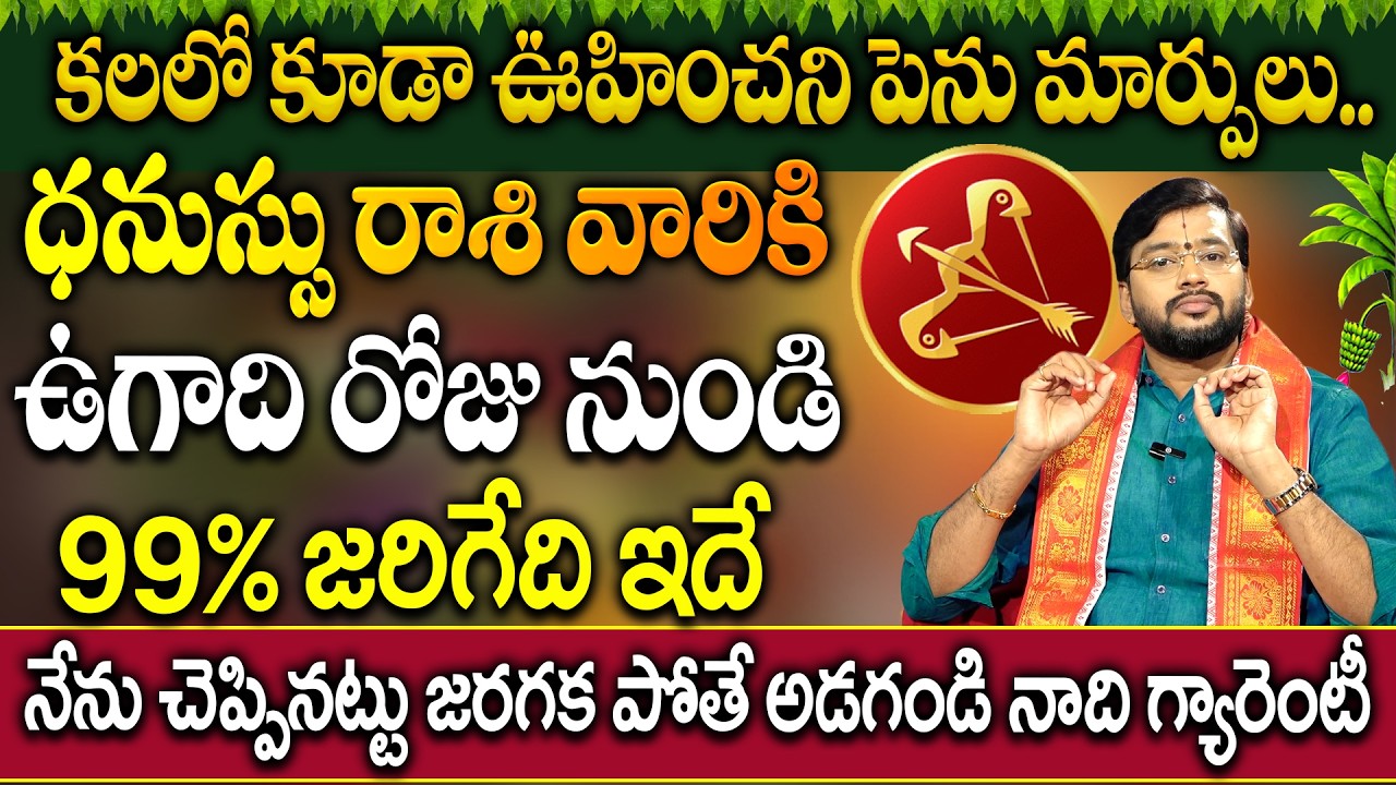ధనుస్సు రాశి వారికి ఉగాది 19 నుంచి ఖచ్చితంగా జరగబోయేది ఇదే | Dhanussu Rashi Ugadhi 2026 Phalithalu