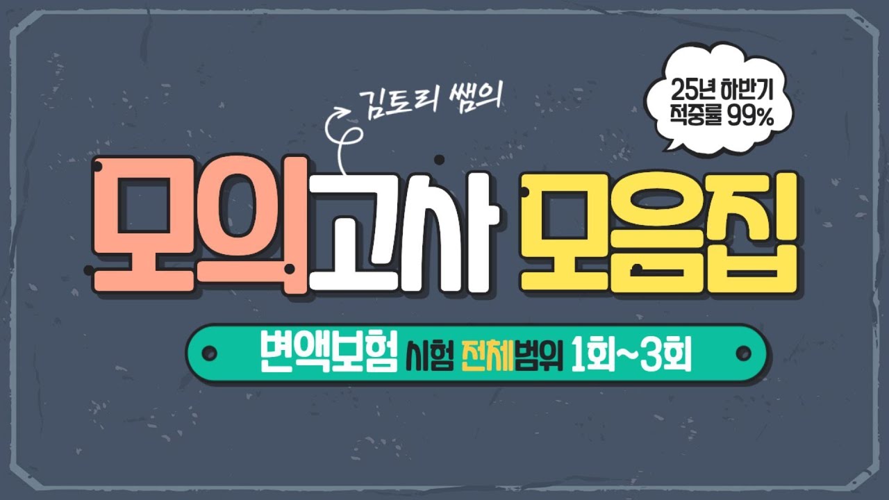 [시험 하루전  필수시청] 100분완성!! 변액보험시험 모의고사 몰아보기