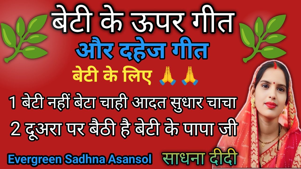 #Video​-Song बेटी की पुकार_ #Evergreen sadhna Asansol|| बेटा नहीं बेटी चाही आदत सुधार चाचा 