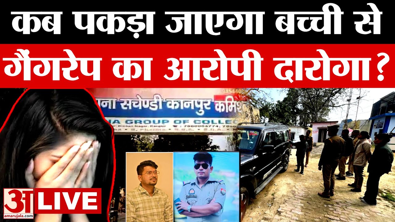 Kanpur: गैंगरेप मामले में फरार दरोगा को तलाश रहीं 4 टीमें, पीड़िता के भाई ने किए कई खुलासे!