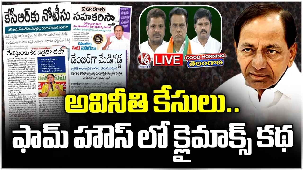 Good Morning Telangana LIVE : Will KCR Reveal Truths About Phone Tapping ? | V6 News