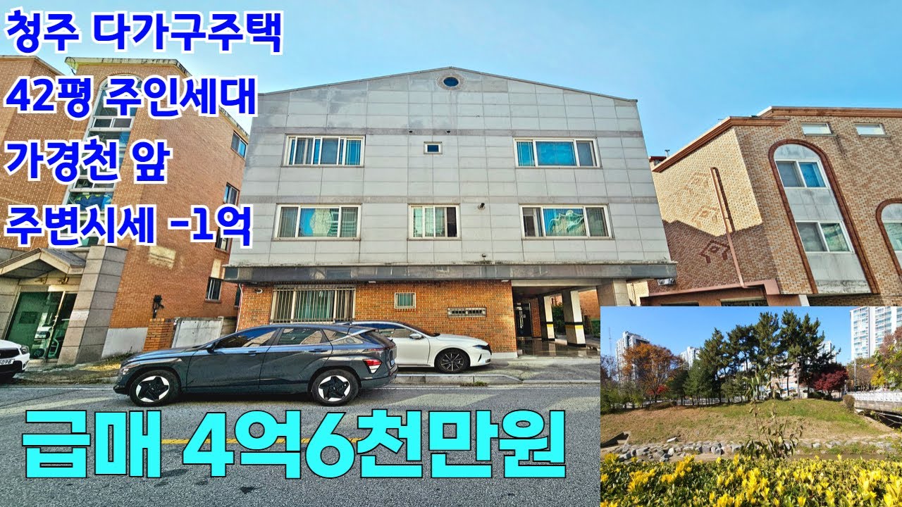 [급매]청주다가구주택매매,가경천앞 주인세대42평실거주가능 월세시385만원