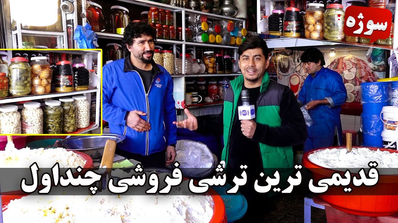 سوژه - قدیمی ترین ترشی فروشی چنداول