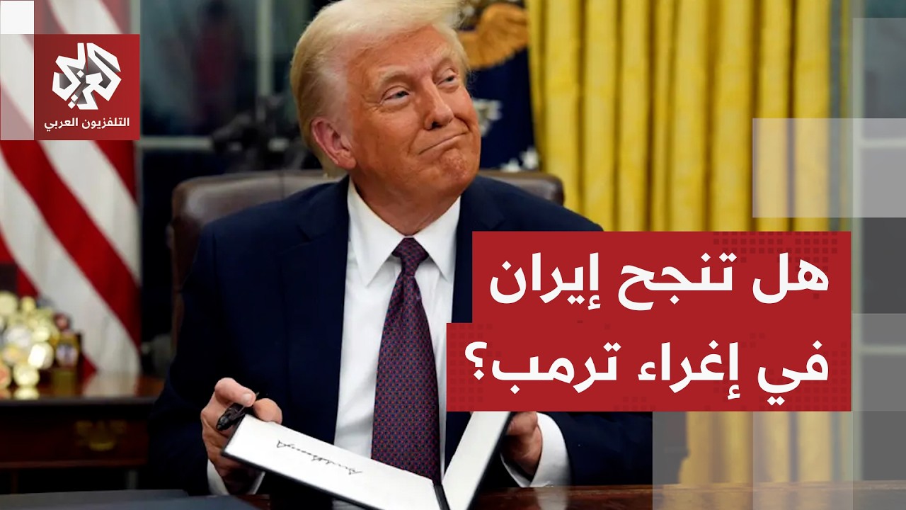 تفاصيل صفقة إيران الأخيرة لإغراء ترمب ووقف التصعيد العسكري